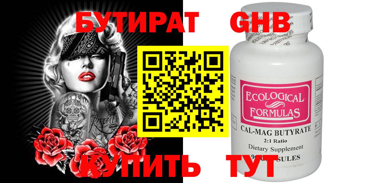 БУТИРАТ  Вход с VPN  Белая Калитва  БУТИРАТ оксибутират 