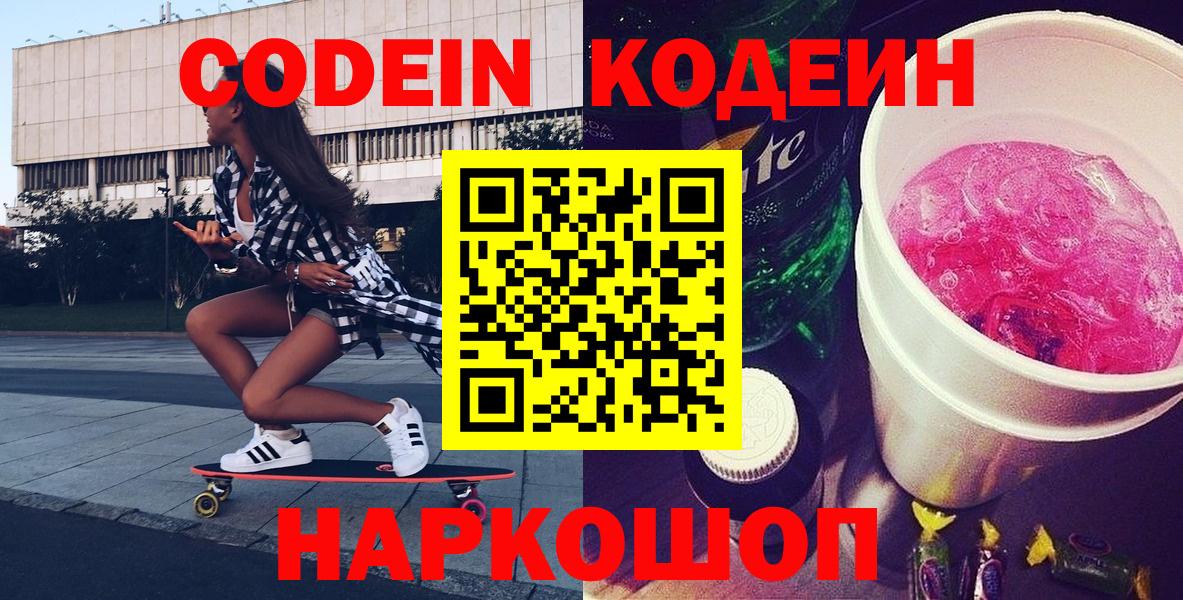 Кодеиновый сироп Lean напиток Lean (лин)  Кодеин Purple Drank  Белая Калитва  Вход с VPN 